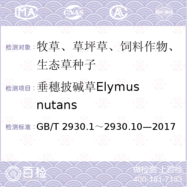 垂穗披碱草Elymus nutans 垂穗披碱草Elymus nutans GB/T 2930.1～2930.10—2017