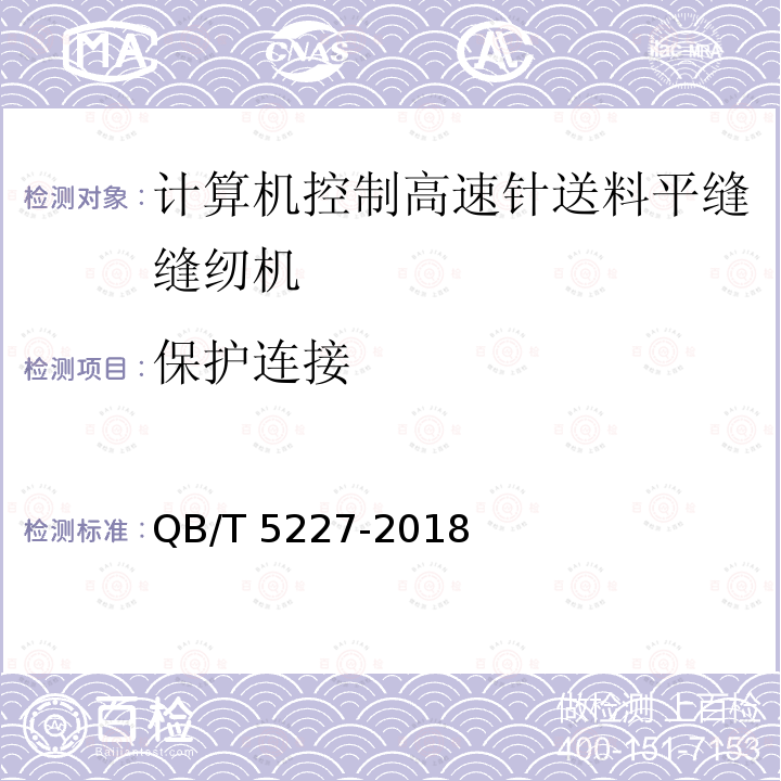 保护连接 QB/T 5227-2018 工业用缝纫机 计算机控制高速针送料平缝缝纫机