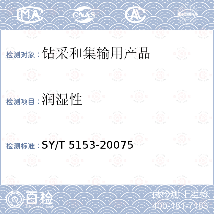 润湿性 SY/T 5153-20075  