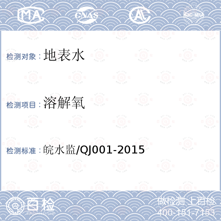 溶解氧 QJ 001-2015  皖水监/QJ001-2015