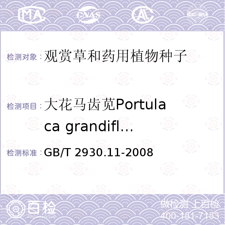 大花马齿苋Portulaca grandiflora GB/T 2930.11-2008 草种子检验规程 检验报告