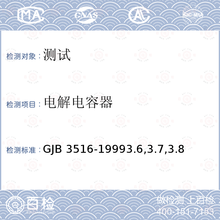 电解电容器 电解电容器 GJB 3516-19993.6,3.7,3.8