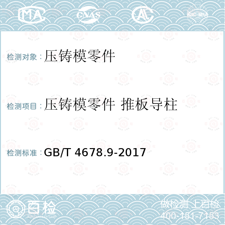 压铸模零件 推板导柱 GB/T 4678.9-2017 压铸模 零件 第9部分：推板导柱