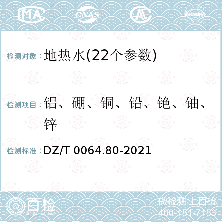 铝、硼、铜、铅、铯、铀、锌 DZ/T 0064.80-2021 地下水质分析方法第80部分：锂、铷、铯等40个元素量的测定 电感耦合等离子体质谱法