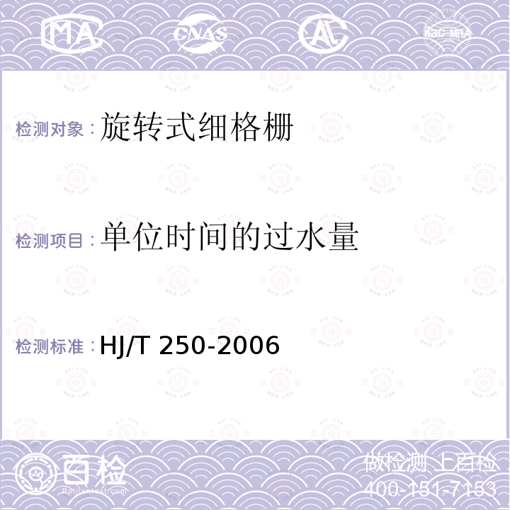 单位时间的过水量 HJ/T 250-2006 环境保护产品技术要求 旋转式细格栅