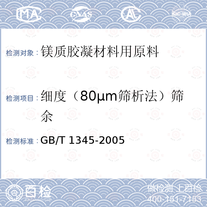 细度（80μm筛析法）筛余 GB/T 1345-2005 水泥细度检验方法 筛析法