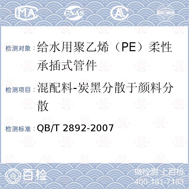 混配料-炭黑分散于颜料分散 QB/T 2892-2007 给水用聚乙烯(PE)柔性承插式管材