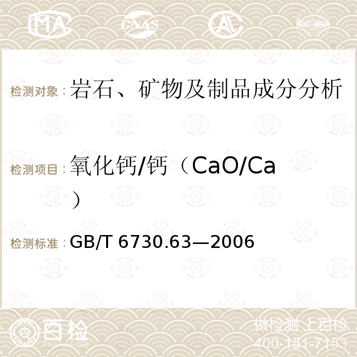 氧化钙/钙（CaO/Ca） GB/T 6730.63-2006 铁矿石 铝、钙、镁、锰、磷、硅和钛含量的测定 电感耦合等离子体发射光谱法