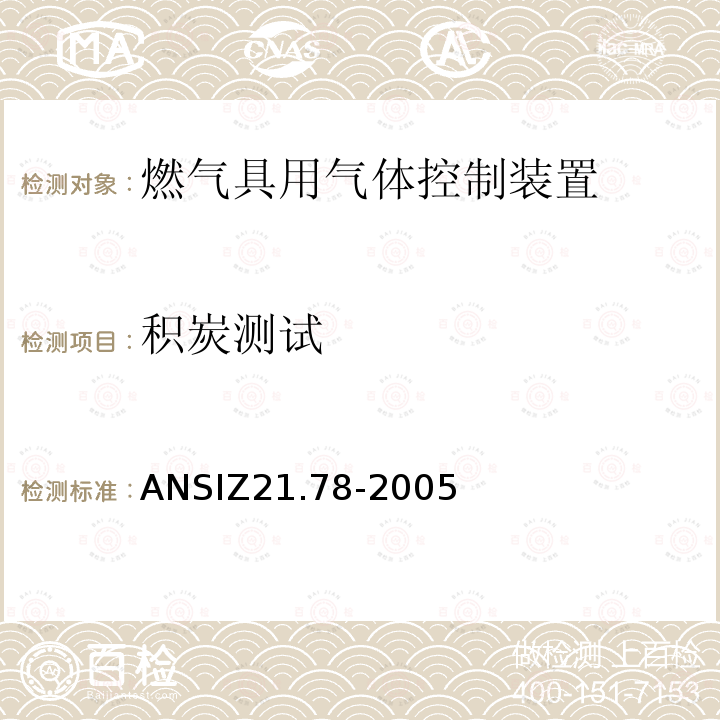 积炭测试 ANSIZ 21.78-20  ANSIZ21.78-2005