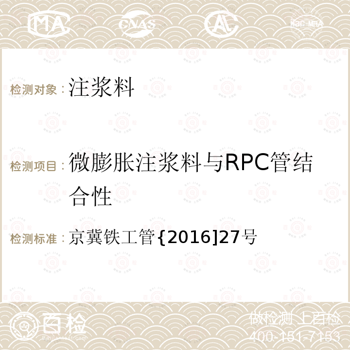 微膨胀注浆料与RPC管结合性 微膨胀注浆料与RPC管结合性 京冀铁工管{2016]27号