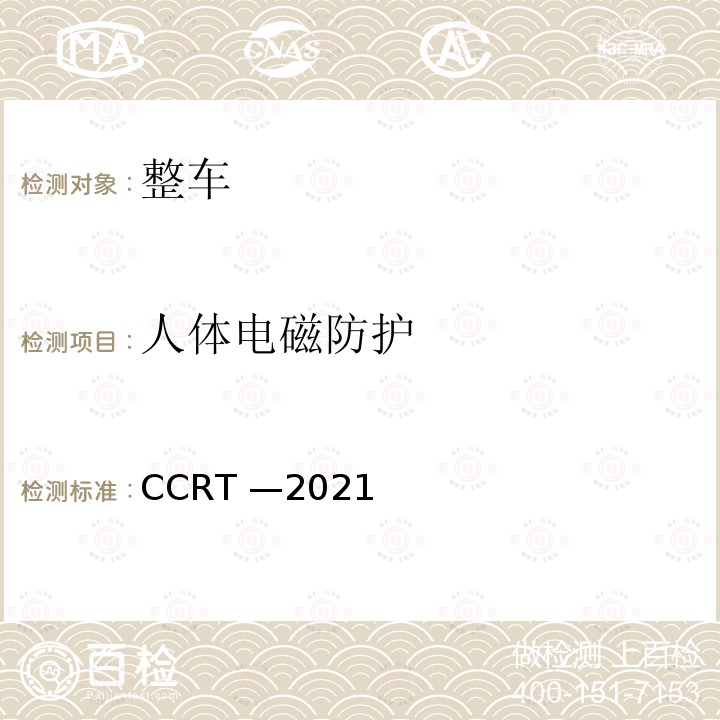人体电磁防护 CCRT —2021  