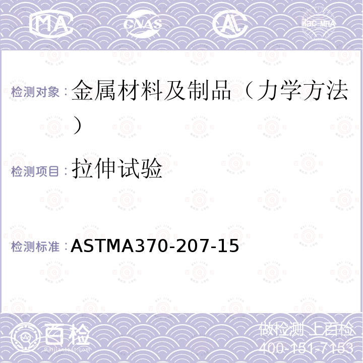 拉伸试验 ASTMA 370-207  ASTMA370-207-15