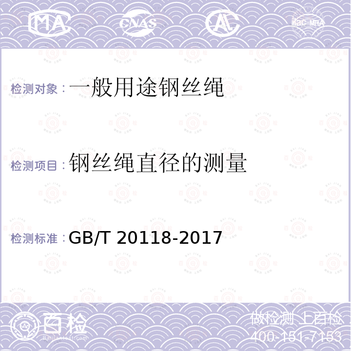 钢丝绳直径的测量 GB/T 20118-2017 钢丝绳通用技术条件