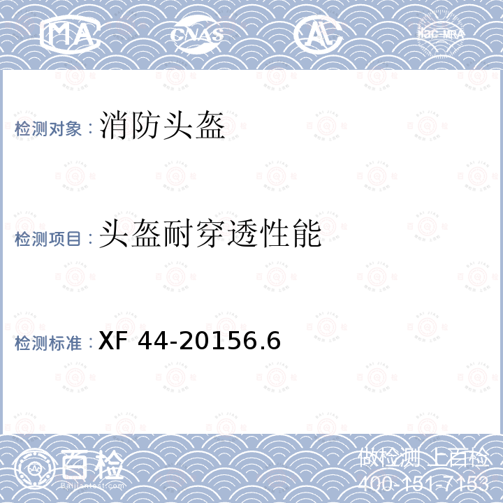 头盔耐穿透性能 XF 44-20156.6  