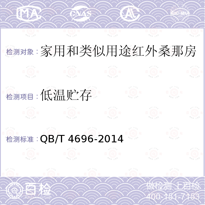 低温贮存 QB/T 4696-2014 家用和类似用途红外桑拿房技术要求和试验方法