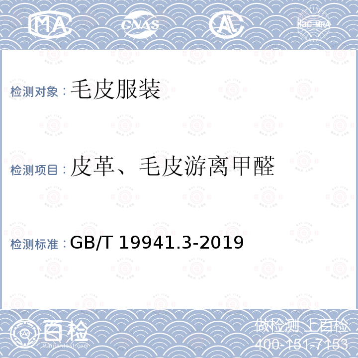 皮革、毛皮游离甲醛 GB/T 19941.3-2019 皮革和毛皮 甲醛含量的测定 第3部分：甲醛释放量