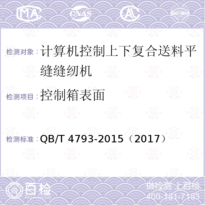 控制箱表面 QB/T 4793-2015 工业用缝纫机 计算机控制上、下复合送料平缝缝纫机