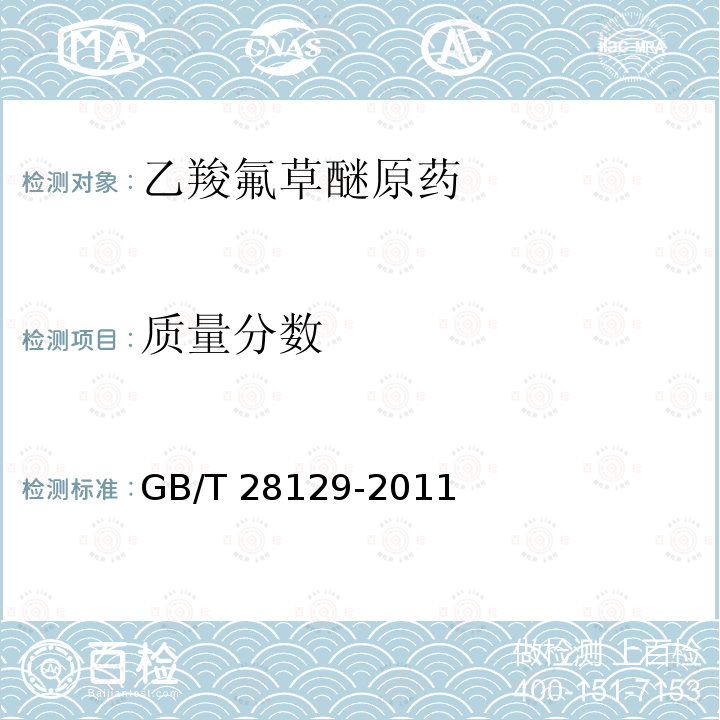 质量分数 GB/T 28129-2011 【强改推】乙羧氟草醚原药