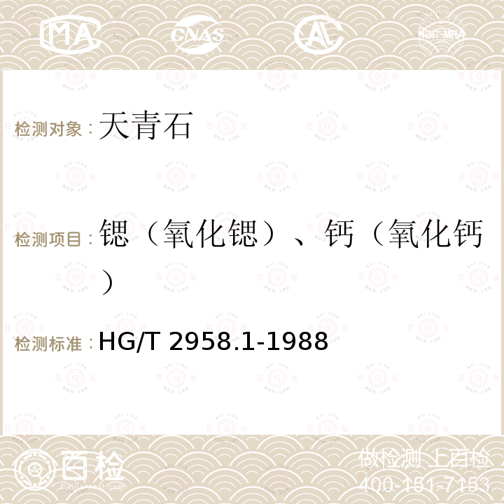 锶（氧化锶）、钙（氧化钙） HG/T 2958.1-1988 天青石矿石中锶和钙含量的测定 EDTA容量法