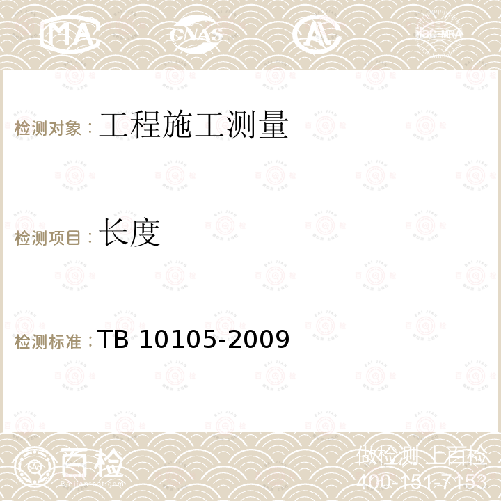 长度 TB 10105-2009 改建铁路工程测量规范(附条文说明)