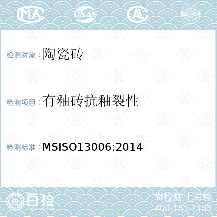 有釉砖抗釉裂性 ISO 13006:2014  MSISO13006:2014