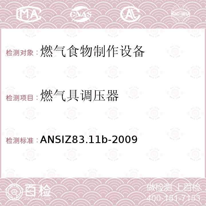 燃气具调压器 燃气具调压器 ANSIZ83.11b-2009