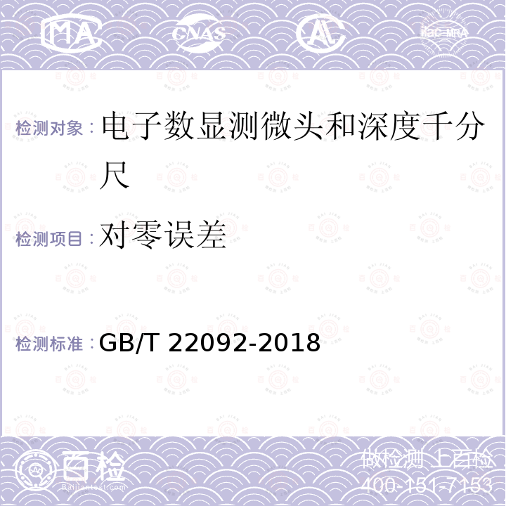 对零误差 GB/T 22092-2018 电子数显测微头和深度千分尺