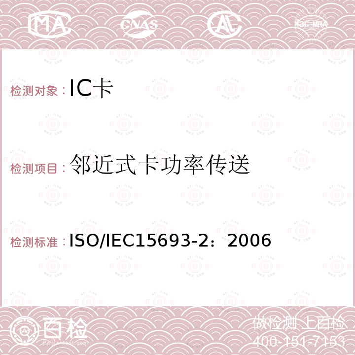 邻近式卡功率传送 IEC 15693-2:2006  ISO/IEC15693-2：2006