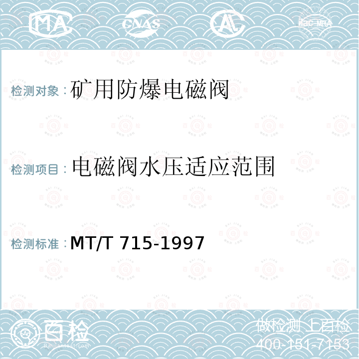电磁阀水压适应范围 电磁阀水压适应范围 MT/T 715-1997