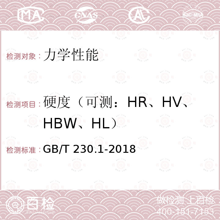 硬度（可测：HR、HV、HBW、HL） GB/T 230.1-2018 金属材料 洛氏硬度试验 第1部分: 试验方法