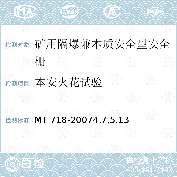 本安火花试验 MT 718-20074.75  MT 718-20074.7,5.13