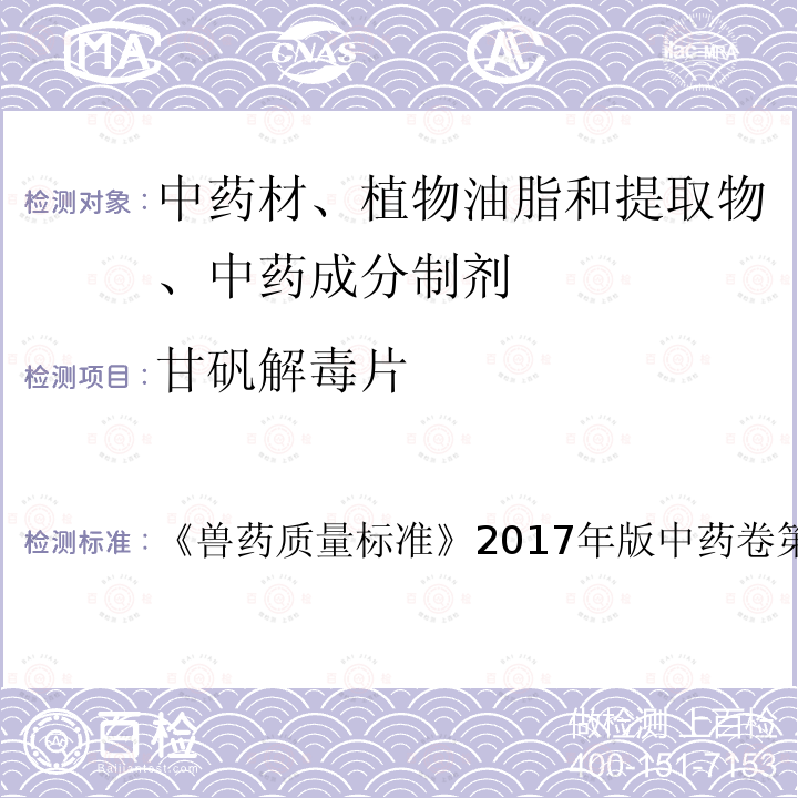 甘矾解毒片 兽药质量标准  《》2017年版中药卷第111～112页