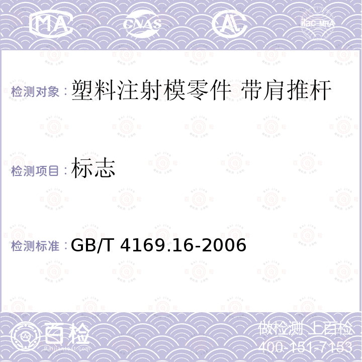 标志 GB/T 4169.16-2006 塑料注射模零件 第16部分:带肩推杆