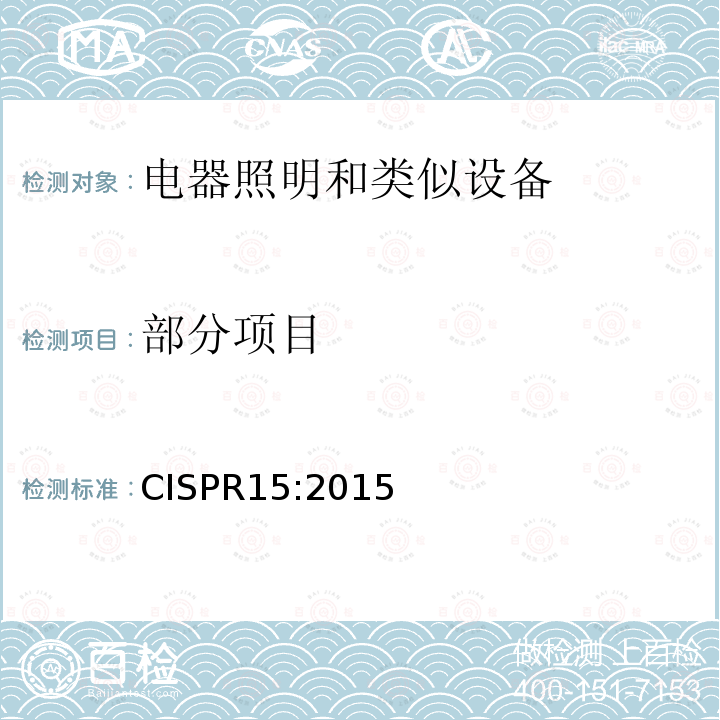 部分项目 CISPR 15:2015  CISPR15:2015