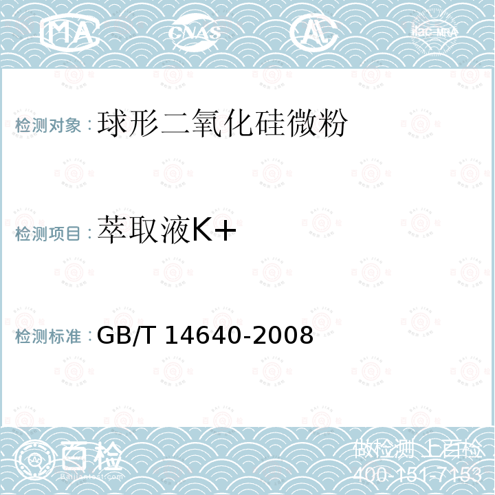 萃取液K+ GB/T 14640-2008 工业循环冷却水及锅炉用水中钾、钠含量的测定