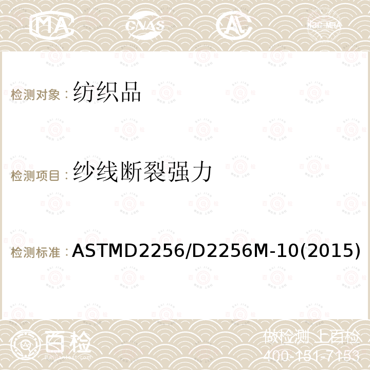 纱线断裂强力 ASTMD 2256  ASTMD2256/D2256M-10(2015)