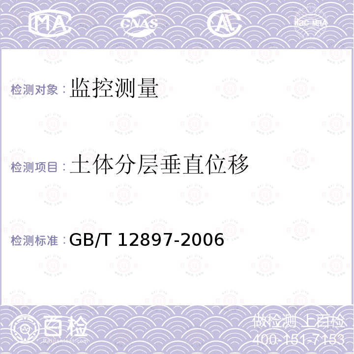 土体分层垂直位移 GB/T 12897-2006 国家一、二等水准测量规范