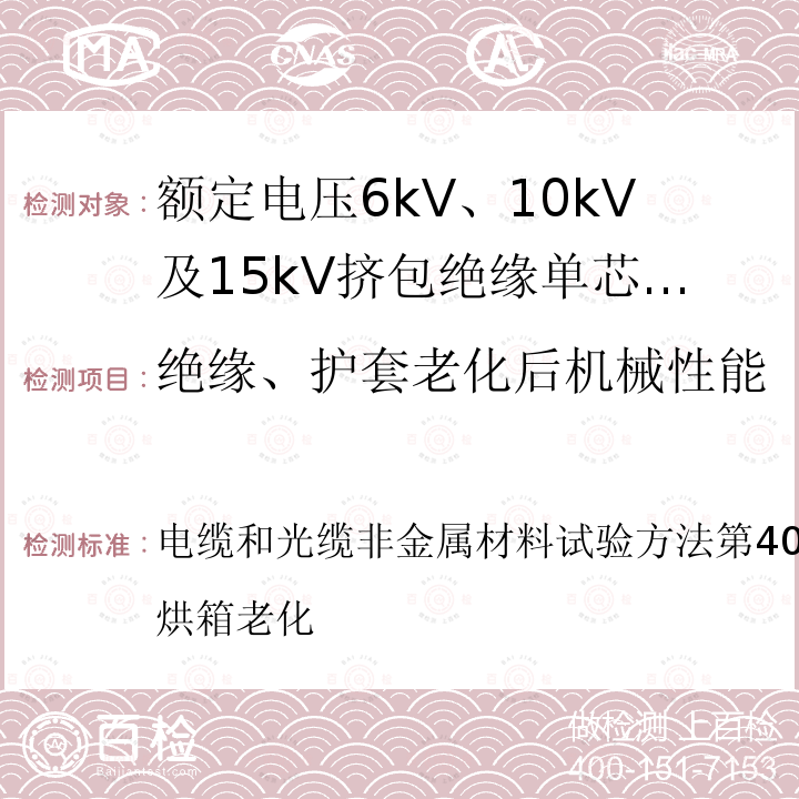 绝缘、护套老化后机械性能 电缆和光缆非金属材料试验方法第401部分杂项试验：空气烘箱老化  