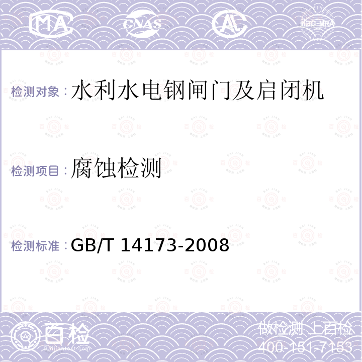 腐蚀检测 GB/T 14173-2008 水利水电工程钢闸门制造、安装及验收规范