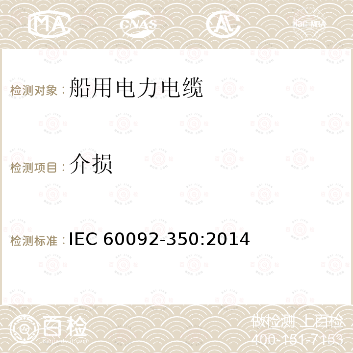 介损 IEC 60092-3  50:2014