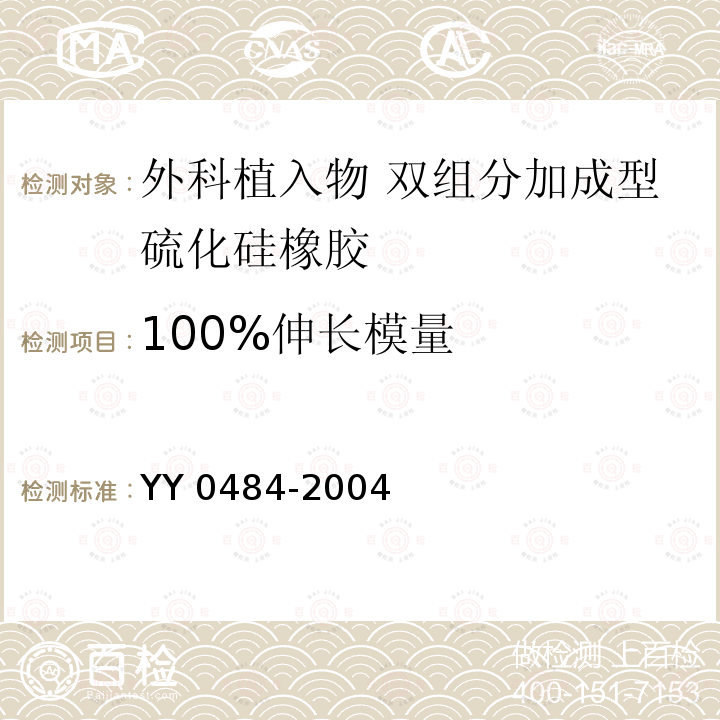 100%伸长模量 YY/T 0484-2004 【强改推】外科植入物 双组分加成型硫化硅橡胶