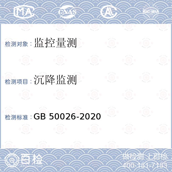 沉降监测 GB 50026-2020 工程测量标准