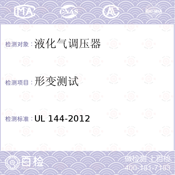 形变测试 UL 144  -2012