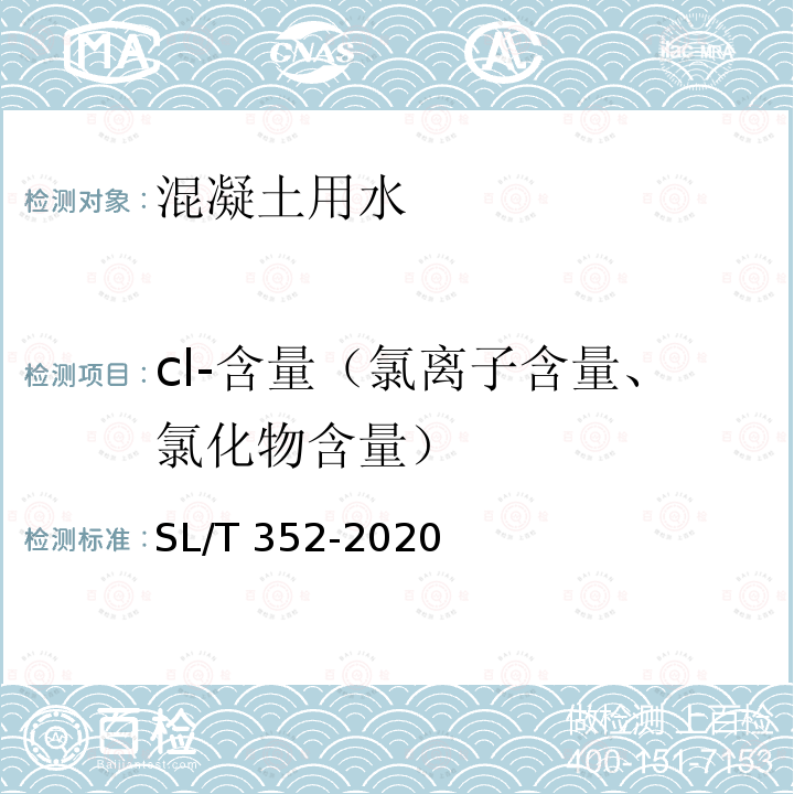 cl-含量（氯离子含量、氯化物含量） SL/T 352-2020 水工混凝土试验规程(附条文说明)