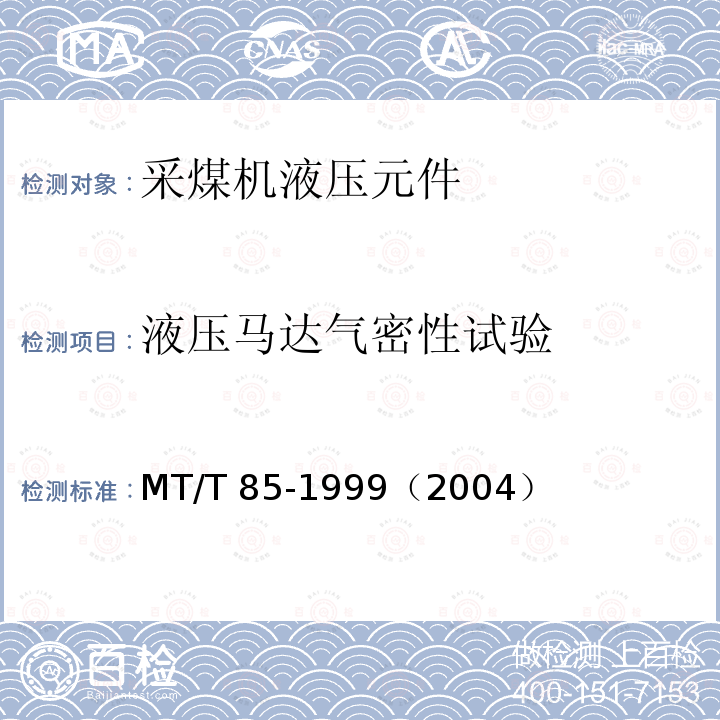 液压马达气密性试验 MT/T 85-1999 采煤机液压元件试验规范