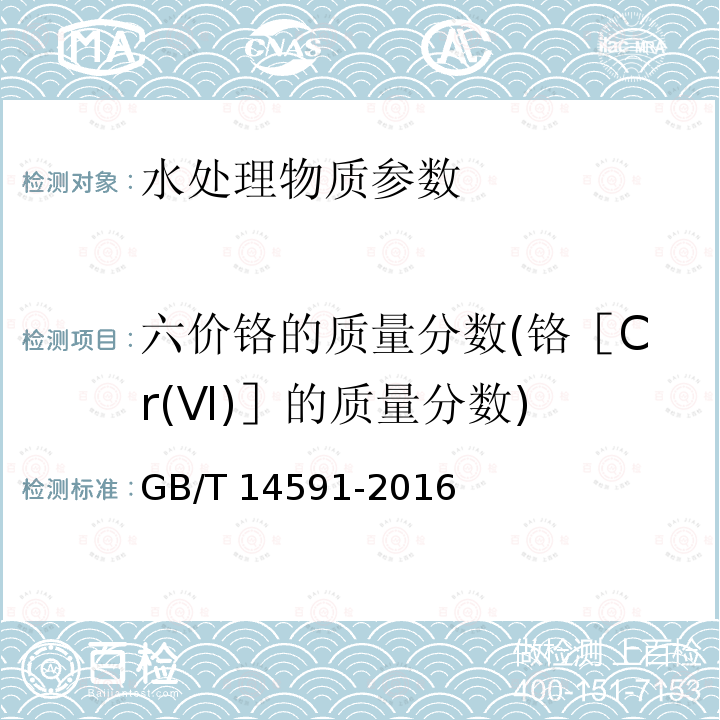 六价铬的质量分数(铬［Cr(Ⅵ)］的质量分数) GB/T 14591-2016 水处理剂 聚合硫酸铁