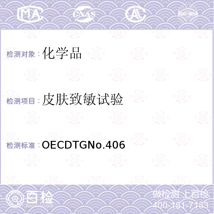 皮肤致敏试验 OECDTGNo.406  