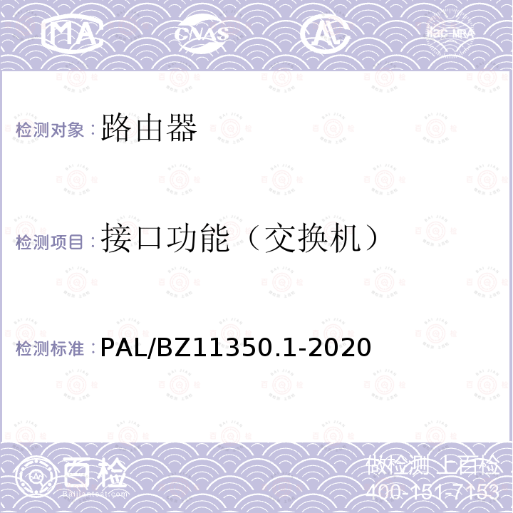 接口功能（交换机） PAL/BZ11350.1-2020  