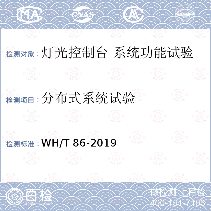 分布式系统试验 WH/T 86-2019 舞台灯光控制台通用技术条件