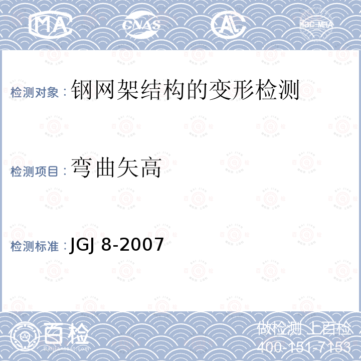 弯曲矢高 JGJ 8-2007 建筑变形测量规范(附条文说明)